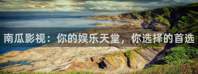 青青操影院av：南瓜影视：你的娱乐天堂，你选择的首选