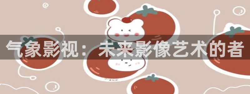 青青青草原网：气象影视：未来影像艺术的者