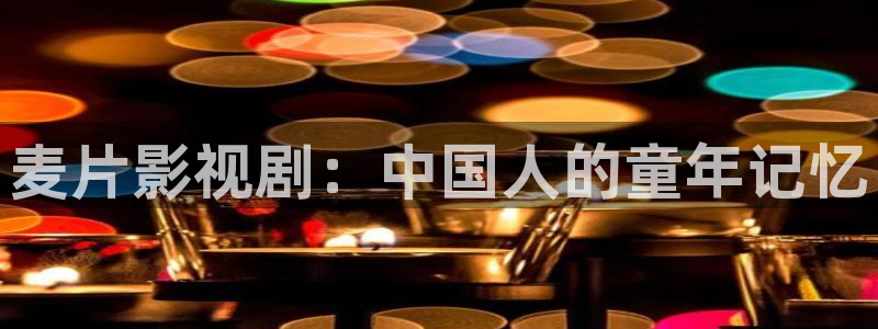 99r青青不卡电影：麦片影视剧：中国人的童年记忆