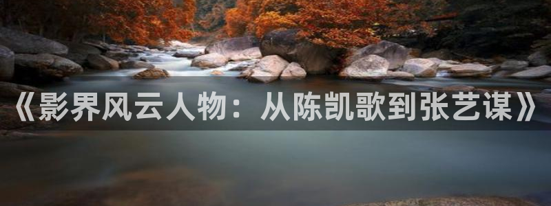 青青草原网址：《影界风云人物：从陈凯歌到张艺谋》