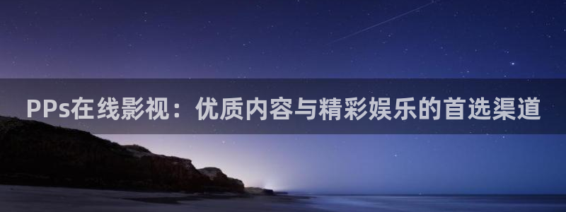 青青久久影院：PPs在线影视：优质内容与精彩娱乐的首选渠道