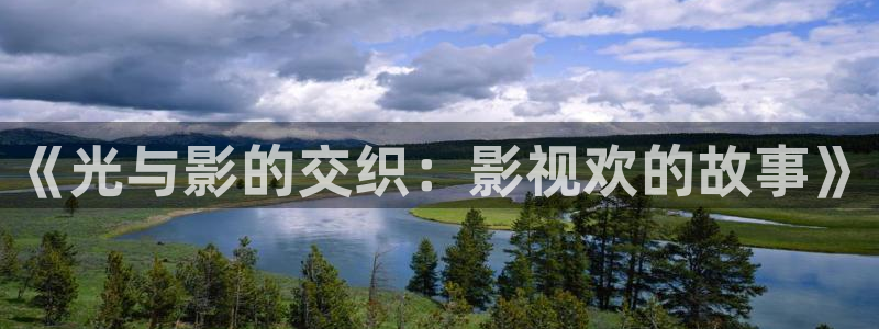 青青草在线播放观看：《光与影的交织：影视欢的故事》