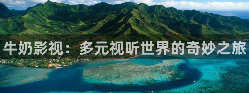 青青福利影院：牛奶影视：多元视听世界的奇妙之旅