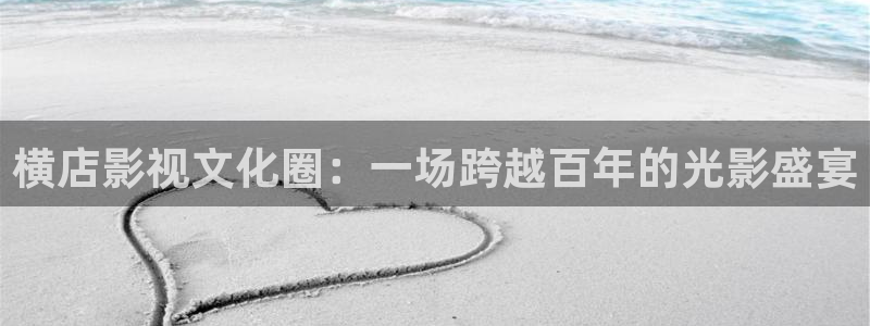久久青青影院：横店影视文化圈：一场跨越百年的光影盛宴