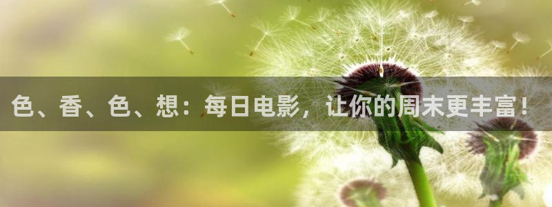 青青青青草影院：色、香、色、想：每日电影，让你的周末更丰富！